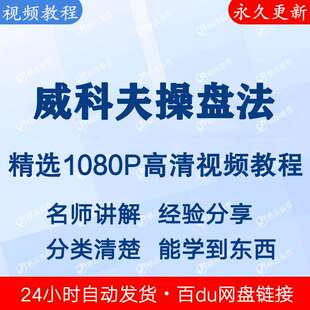 威科夫操盘法视频教程新手自学零基础入门精通教学课程全集