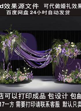小众婚礼迎宾区图紫色布幔线帘绿紫色花艺设计素材PSD源文件