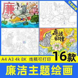 清正廉洁儿童画小学生校园清廉文化电子版绘画涂色线稿手抄报模板