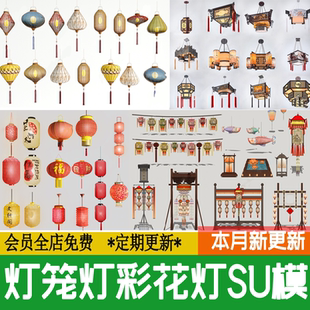 中式古风节日气氛灯笼SU模型饭厅灯彩集市花灯红灯笼宫灯草图大师