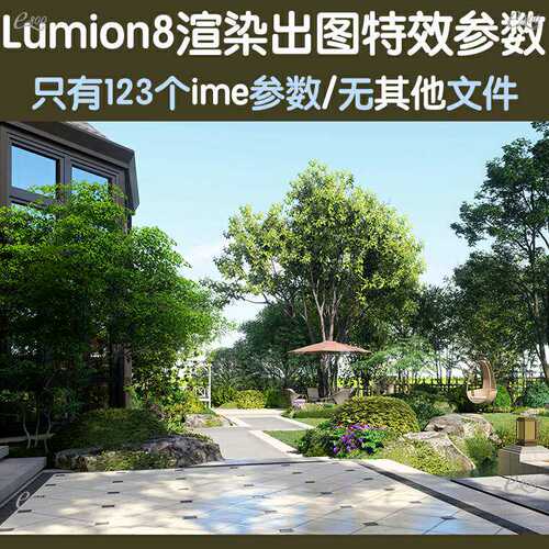 lumion8渲染特效出图参数素材景观建筑室内外阴雨天晴天黄昏夜晚