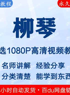 柳琴视频教程新手自学零基础入门精通教学课程全集