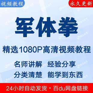 军体拳视频教程新手自学零基础入门精通教学课程全集