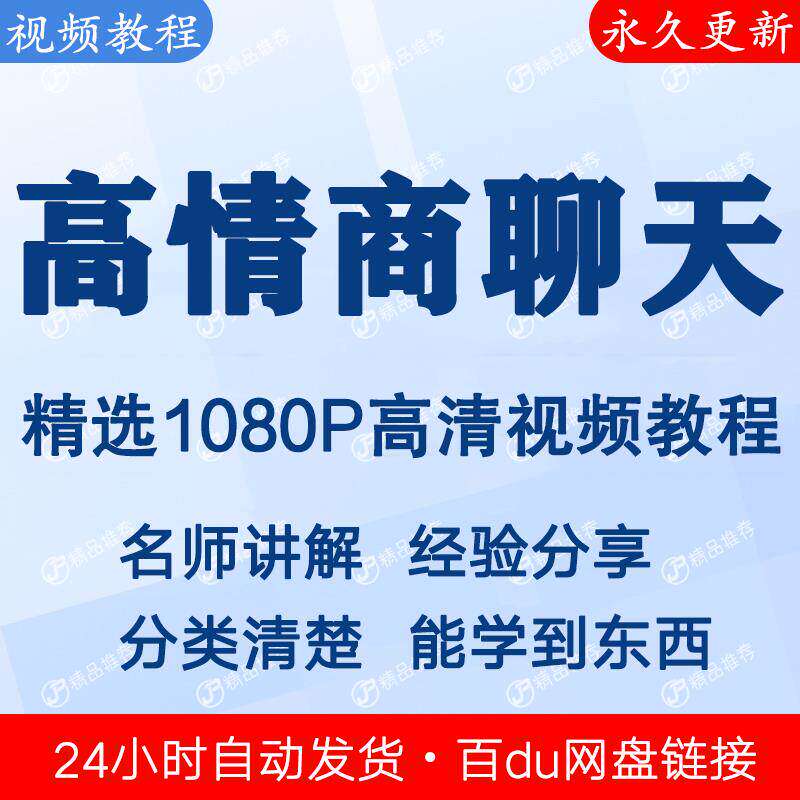 高情商聊天视频教程新手自学零基础入门精通教学课程全集图片