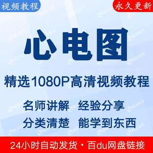 心电图判读视频教程新手自学零基础入门精通教学课程全集