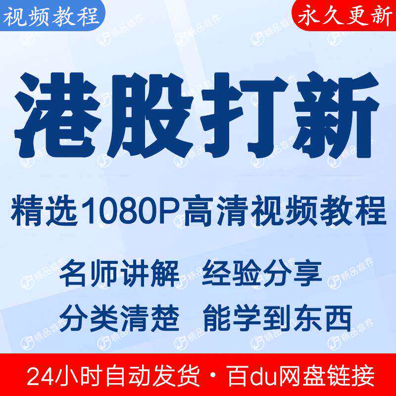 港股打新视频教程新手自学零基础入门精通教学课程全集 - 实物图