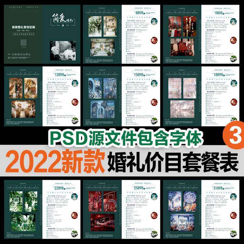 2022新款婚纱影楼婚庆公司接单价目表婚礼策划套餐报价单PSD模板
