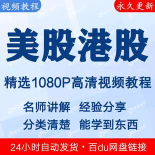 美股港股视频教程新手自学零基础入门精通教学课程全集
