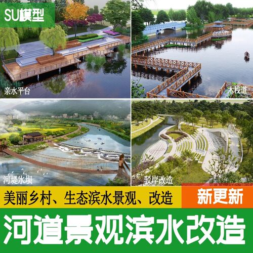 现代滨水湿地公园木栈道草图大师河道景观观光木桥亲水平台SU模型