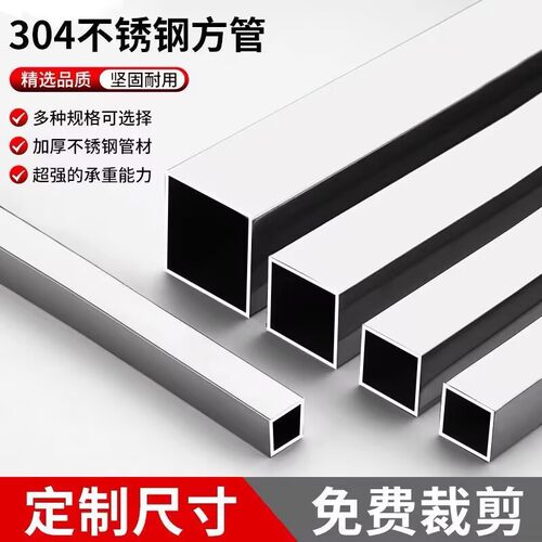 304不锈钢方管方形管方通型材装饰加工空心加厚超厚定制方管材料