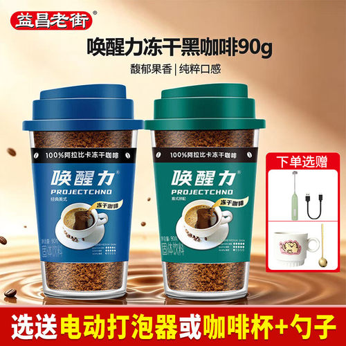 益昌老街唤醒力冻干黑咖啡90g
