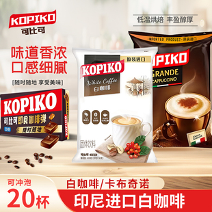 印尼进口可比可卡布奇诺咖啡意式拿铁速溶3合1原味白咖啡学生熬夜