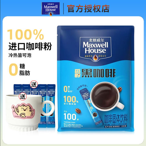 【0糖0脂】麦斯威尔黑咖啡100条
