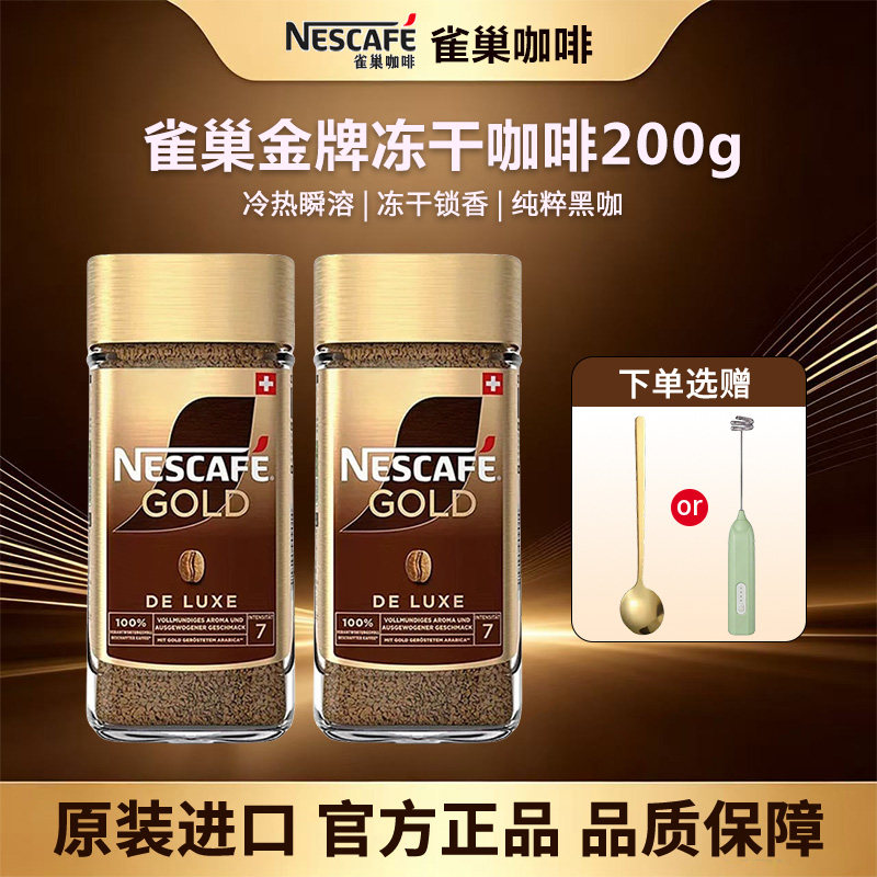 雀巢金牌咖啡冻干黑咖啡200g瓶装速溶咖啡冰美式瑞士原装进口正品