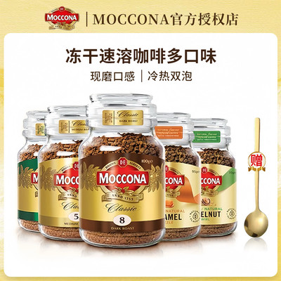 摩可纳moccona荷兰进口黑咖啡8号