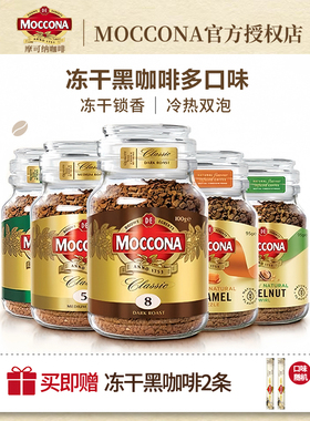moccona摩可纳咖啡进口深度8号意式10号冻干速溶美式拿铁黑咖啡