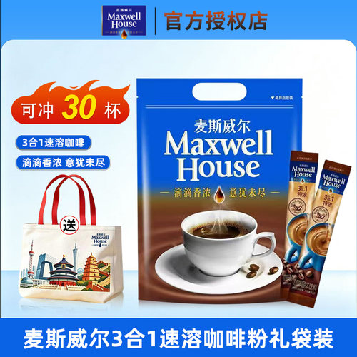 麦斯威尔三合一速溶咖啡礼袋装