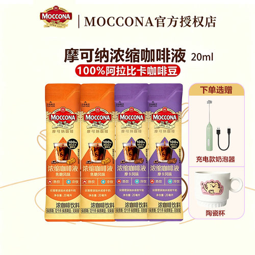 摩可纳咖啡浓缩咖啡液20ml