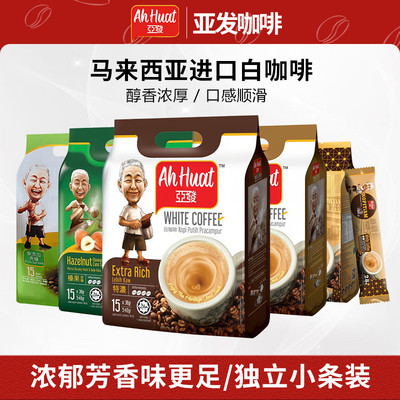 马来西亚原装进口亚发白咖啡特浓榛果三合一速溶咖啡粉15条正品