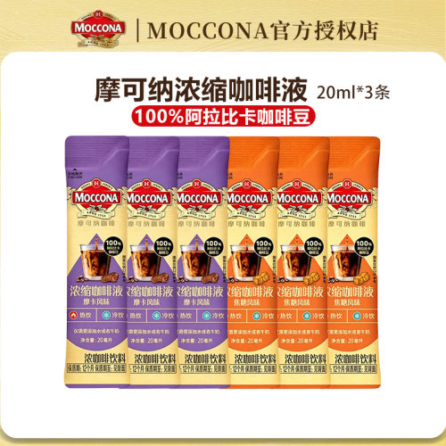 摩可纳浓缩咖啡液20ml*3条