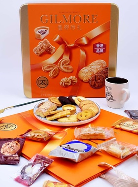 Gilmore曼蒂珍礼港式甄选什锦礼盒788g双层礼饼盒糕点心年节送礼