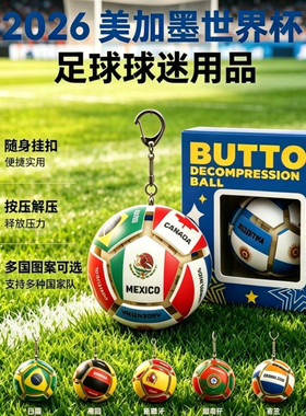 2026世界杯足球解压玩具捏捏乐