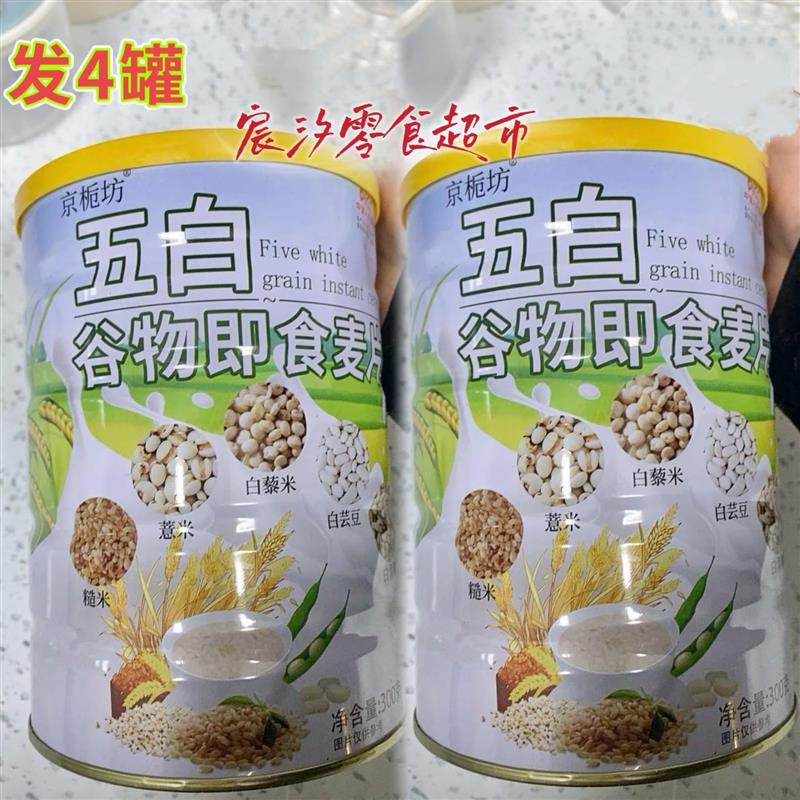 -【到手4罐】京栀坊五白谷物即食燕麦片即冲即食可早晚代餐饱腹