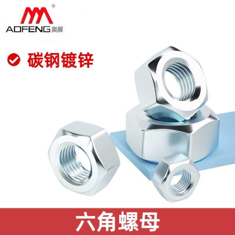 4级国标镀锌六角螺母六角螺帽螺丝帽M3M4M5M6M8M10M12M16-M52图片