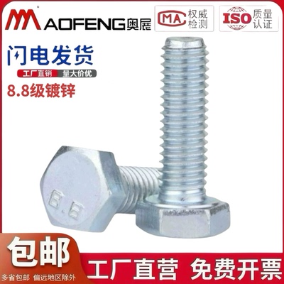 8.8镀锌外六角螺丝GB5783GB5782