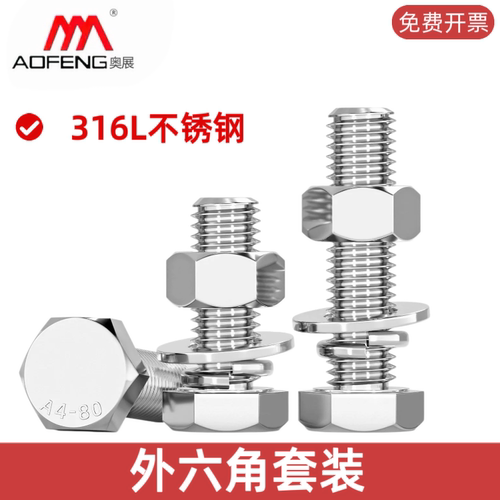 奥展316L不锈钢外六角螺栓套装