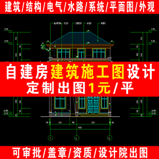 新农村自建房别墅设计图二三四层全建筑结构施工图水电定制效果图