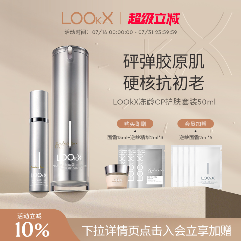 护肤冻龄LOOKXA醇抗老