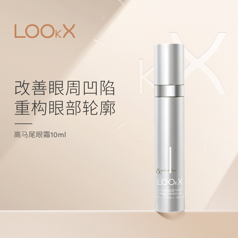 LOOKX【来个彩诞】LOOKX高马尾眼霜抗皱紧致淡化黑眼圈10ml