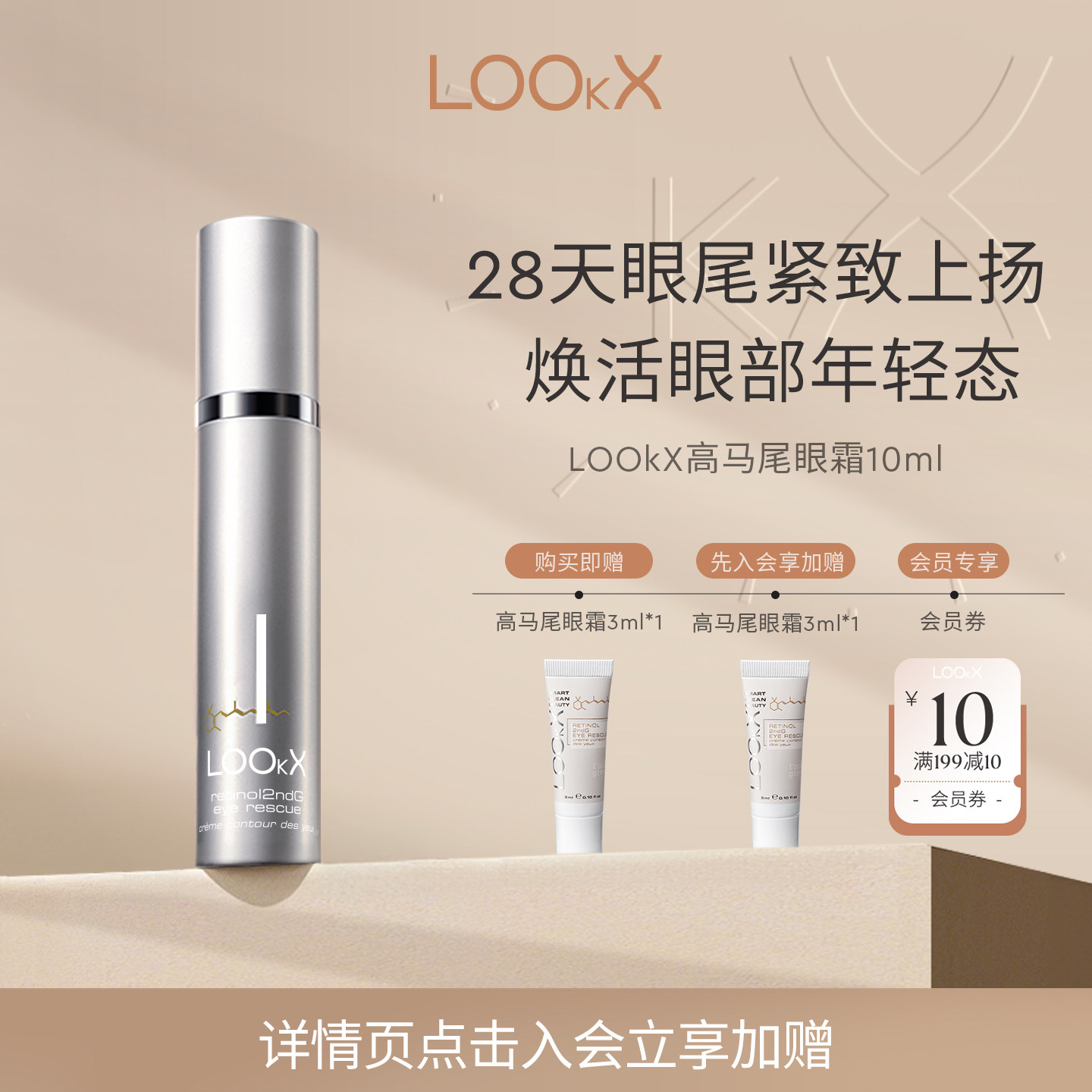 lookx抗皱紧致荷兰眼霜