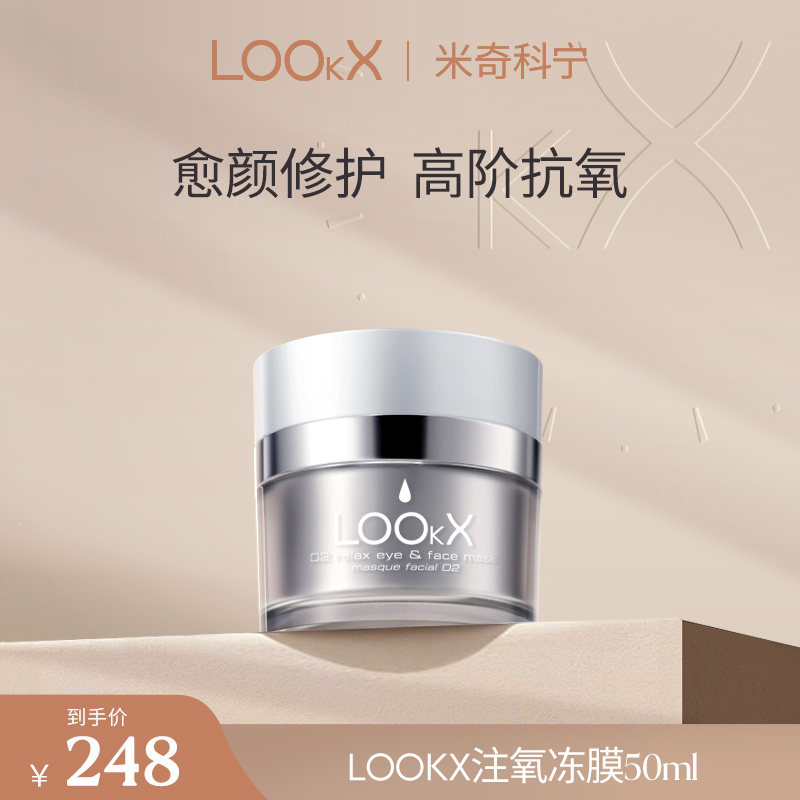 LOOKX修护冻膜补水保湿睡眠面膜