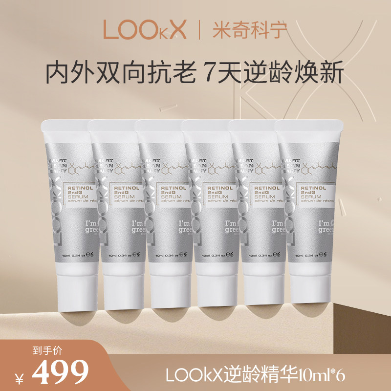 【米奇科宁专属J】LOOkX二代视黄醇抗老精华a醇精华10ml*6