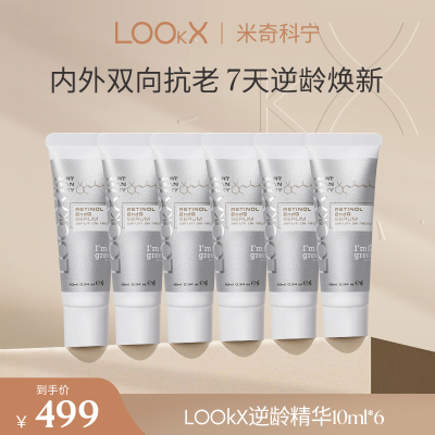 【米奇科宁专属J】LOOkX二代视黄醇抗老精华a醇精华10ml*6