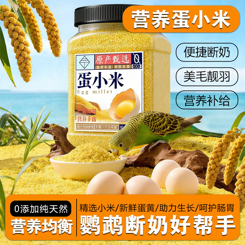 三丁高营养鹦鹉蛋小米虎皮玄凤牡丹专用繁殖期促踩背幼鸟断奶鸟粮,宠物/宠物食品及用品,鸟食,淘宝优惠券,粉丝福利购,淘宝优惠卷