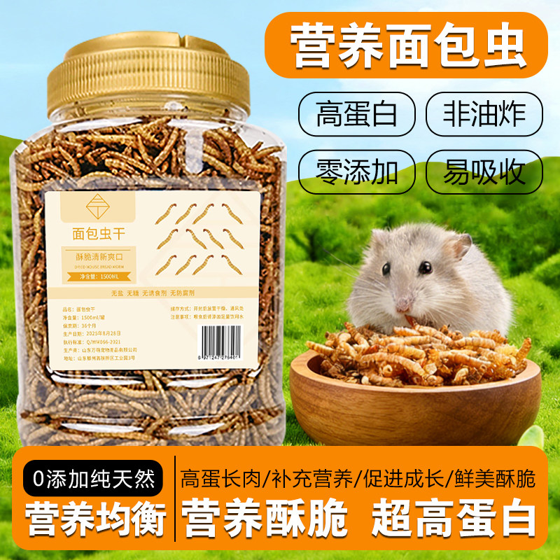 营养面包虫鼠粮高蛋白零添加天然酥脆促进成长仓鼠零食面包虫干