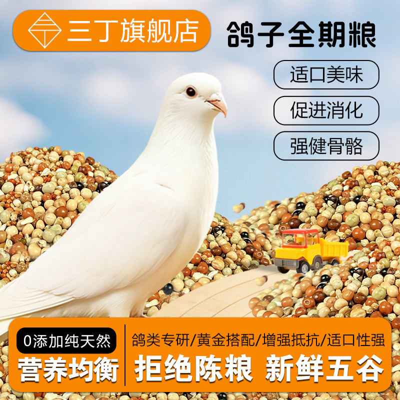 三丁鸽子食粮饲料鸽粮信鸽赛鸽种鸽专用营养粮食带小颗粒豌豆鸟食