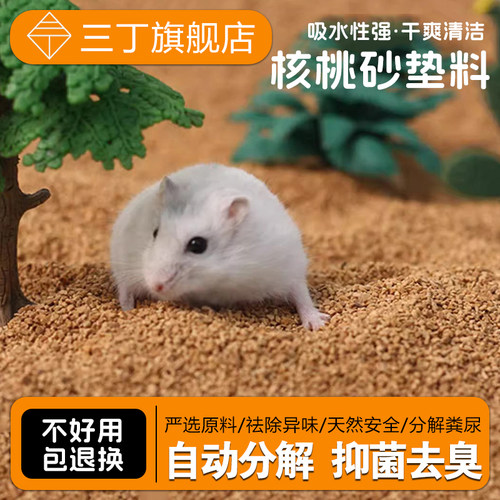 芦丁鸡核桃砂垫料三丁