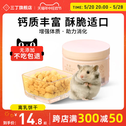 离乳饼干365ml牛奶脆脆躺手互动仓鼠花枝熊兔兔零食磨牙用品