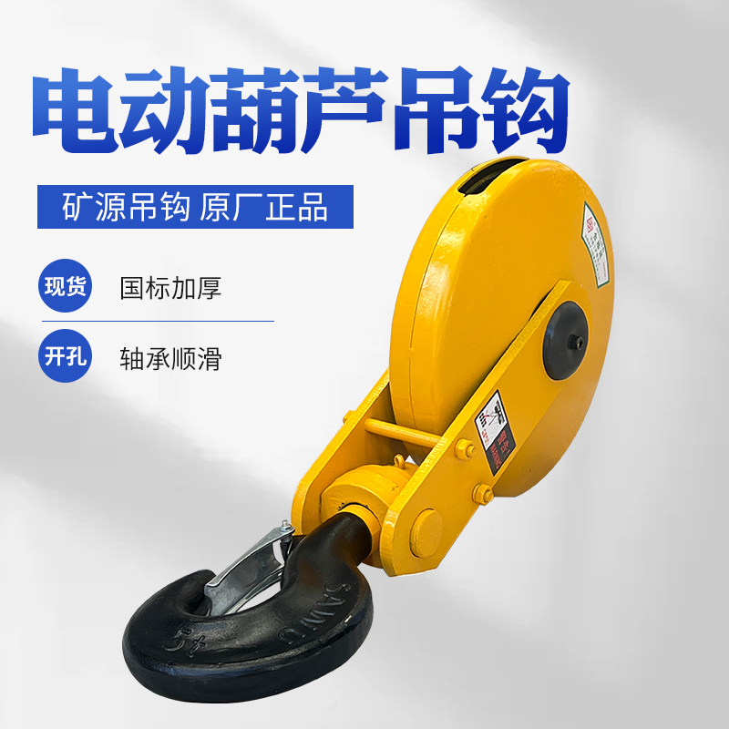 矿源牌钢丝绳电动葫芦吊钩