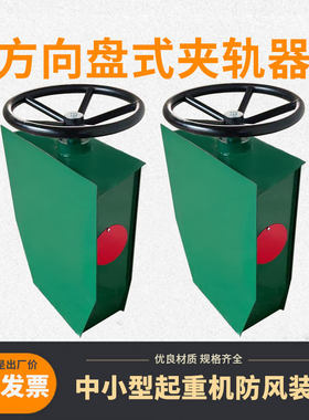 方向盘夹轨器龙门吊行车防风装置