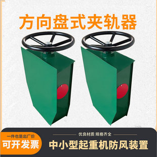 起重机龙门吊用方向盘式手动夹轨器防风装置行车夹轨器电动夹轨器