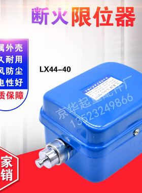龙光房山断火限位开关 LX44-10A/20A/40A电动葫芦专用限位器
