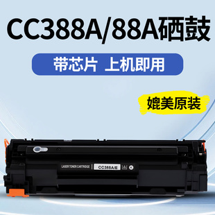 1008 绿捷适用惠普m1136硒鼓CC388A 1007 p1106 m126a粉盒 HP1108