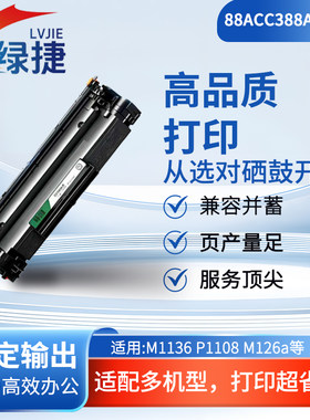 惠普CC388硒鼓适用于HPM1136MFPM226DN/DW LaserjetP1007墨盒88A