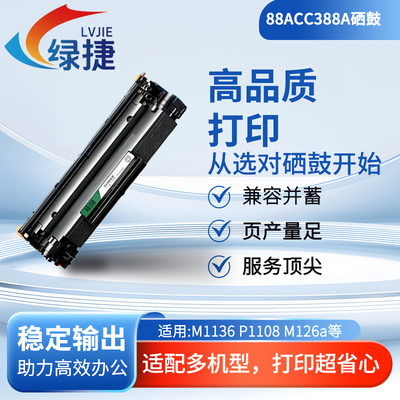 惠普CC388硒鼓适用于HPM1136MFPM226DN/DW LaserjetP1007墨盒88A