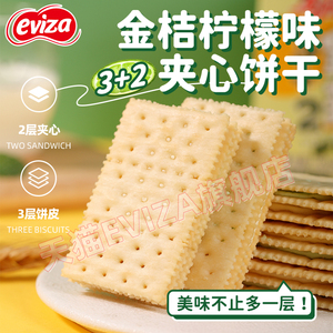 eviza3+2金桔柠檬味苏打夹心饼干休闲办公室独立小零食整箱送礼